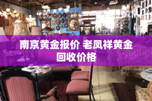 南京黄金报价 老凤祥黄金回收价格