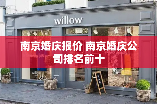 南京婚庆报价 南京婚庆公司排名前十-第1张图片-星选测评