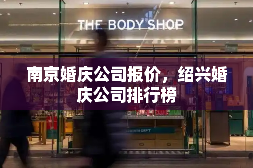 南京婚庆公司报价，绍兴婚庆公司排行榜
