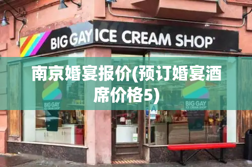 南京婚宴报价(预订婚宴酒席价格5)