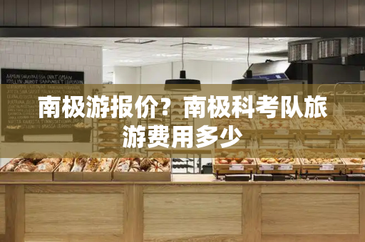南极游报价？南极科考队旅游费用多少