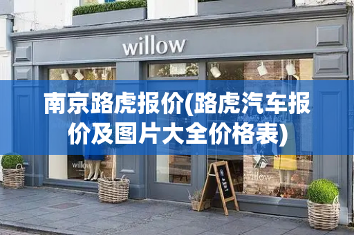 南京路虎报价(路虎汽车报价及图片大全价格表)-第1张图片-星选测评
