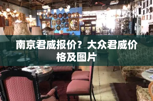 南京君威报价？大众君威价格及图片