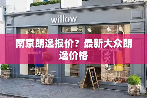南京朗逸报价？最新大众朗逸价格-第1张图片-星选测评