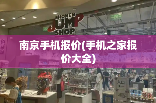 南京手机报价(手机之家报价大全)