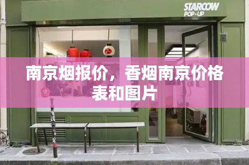 南京烟报价，香烟南京价格表和图片-第1张图片-星选测评