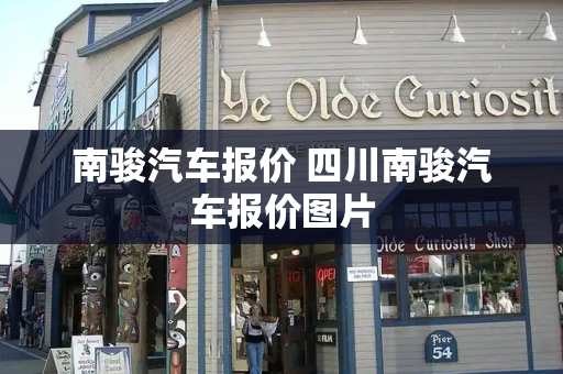 南骏汽车报价 四川南骏汽车报价图片