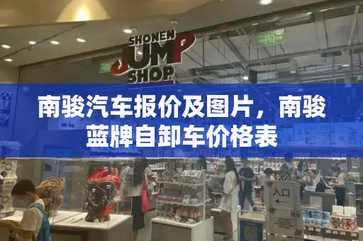 南骏汽车报价及图片，南骏蓝牌自卸车价格表