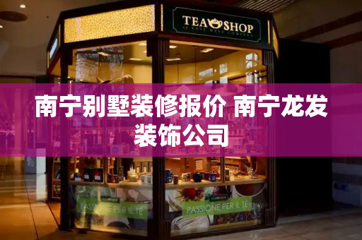 南宁别墅装修报价 南宁龙发装饰公司