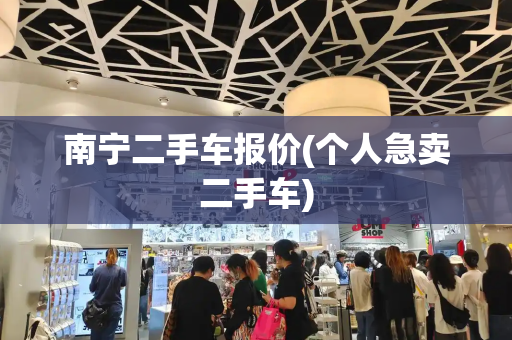 南宁二手车报价(个人急卖二手车)