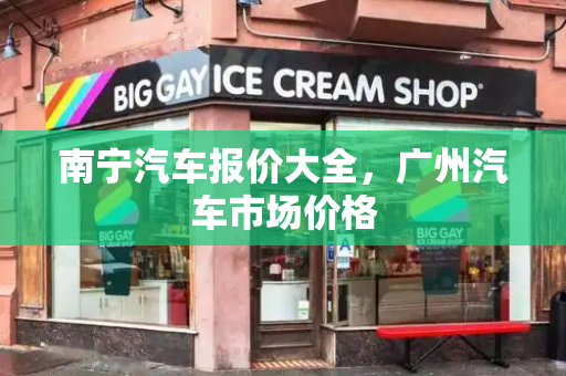 南宁汽车报价大全，广州汽车市场价格