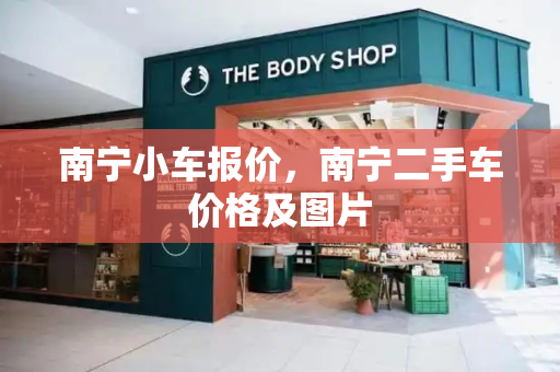 南宁小车报价，南宁二手车价格及图片