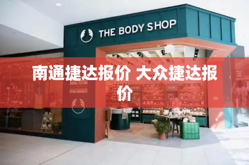 南通捷达报价 大众捷达报价-第1张图片-星选测评