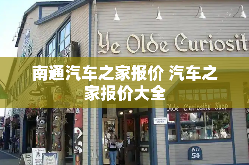 南通汽车之家报价 汽车之家报价大全