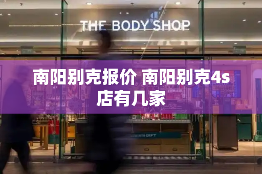 南阳别克报价 南阳别克4s店有几家-第1张图片-星选测评