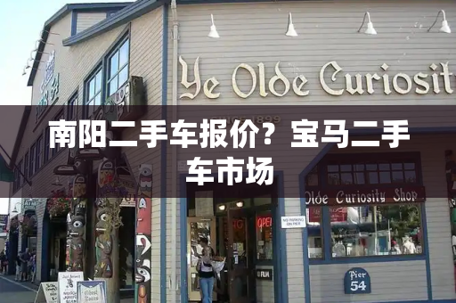 南阳二手车报价？宝马二手车市场-第1张图片-星选测评