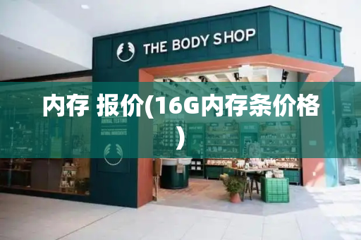 内存 报价(16G内存条价格)-第1张图片-星选测评