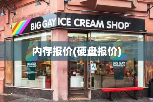 内存报价(硬盘报价)