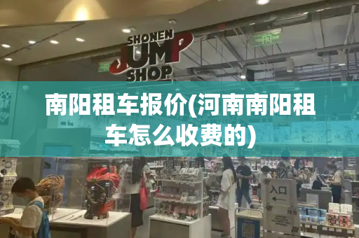 南阳租车报价(河南南阳租车怎么收费的)-第1张图片-星选测评