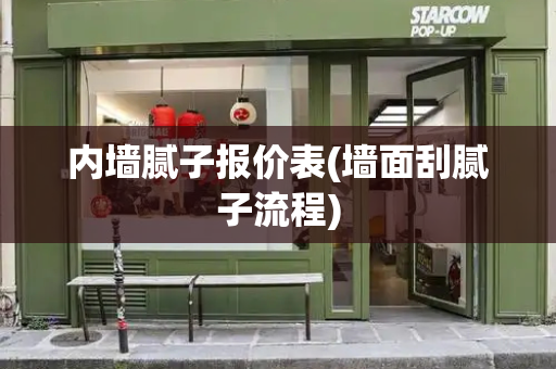 内墙腻子报价表(墙面刮腻子流程)-第1张图片-星选测评