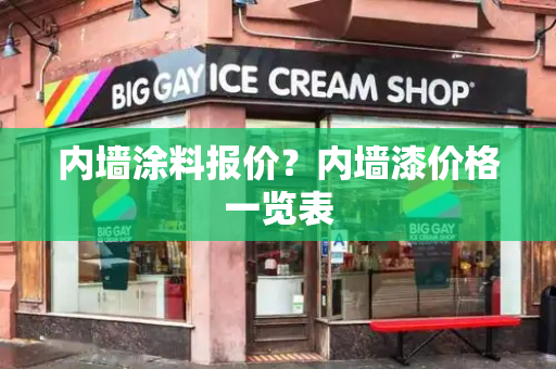 内墙涂料报价？内墙漆价格一览表-第1张图片-星选测评