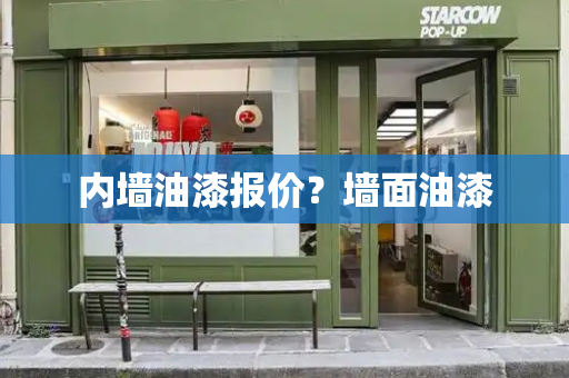 内墙油漆报价？墙面油漆