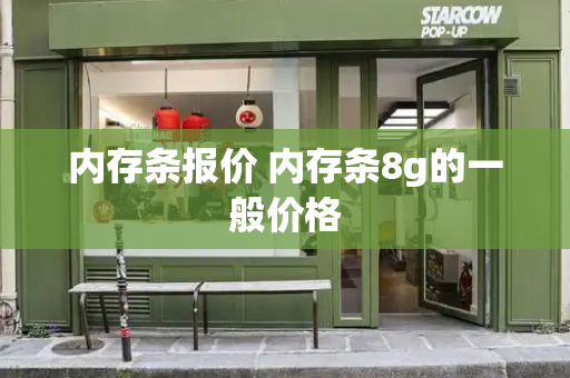 内存条报价 内存条8g的一般价格