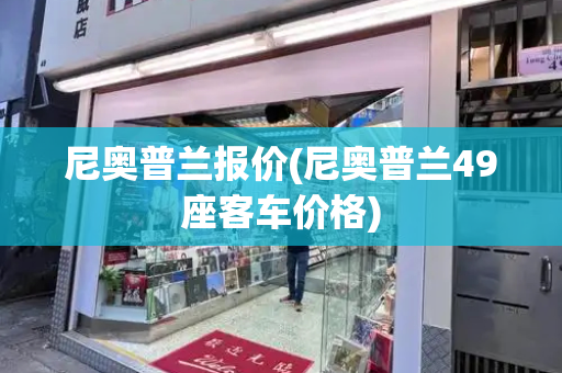 尼奥普兰报价(尼奥普兰49座客车价格)