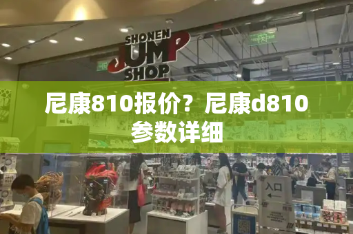 尼康810报价？尼康d810参数详细-第1张图片-星选测评