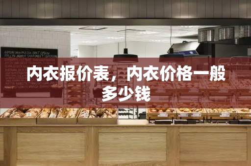 内衣报价表，内衣价格一般多少钱