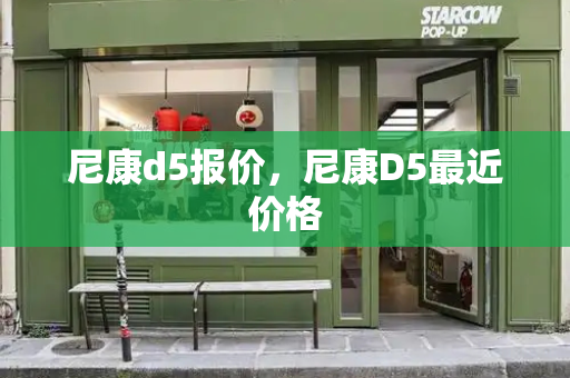 尼康d5报价，尼康D5最近价格