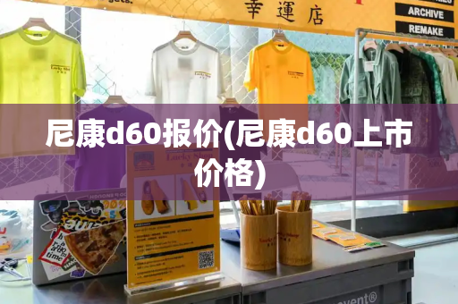 尼康d60报价(尼康d60上市价格)