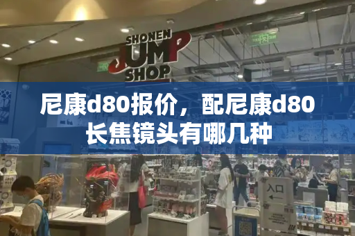 尼康d80报价，配尼康d80长焦镜头有哪几种
