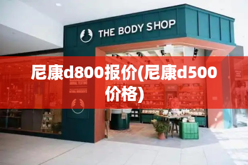 尼康d800报价(尼康d500价格)-第1张图片-星选测评