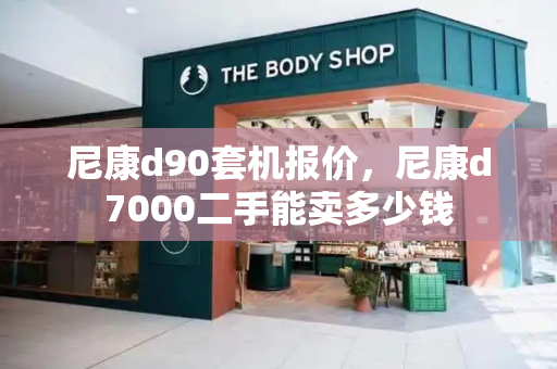 尼康d90套机报价，尼康d7000二手能卖多少钱-第1张图片-星选测评