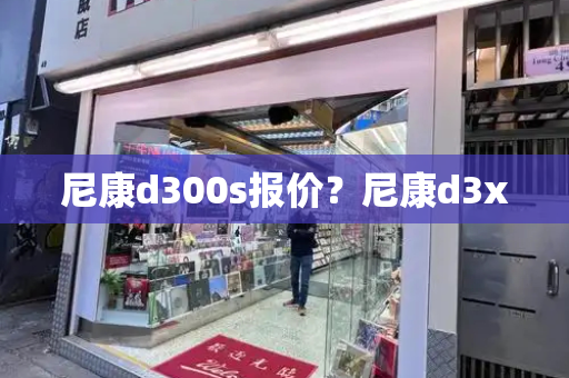 尼康d300s报价？尼康d3x-第1张图片-星选测评
