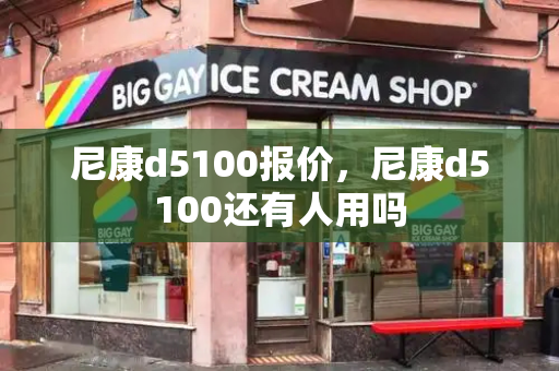 尼康d5100报价，尼康d5100还有人用吗