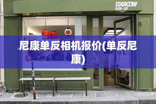 尼康单反相机报价(单反尼康)