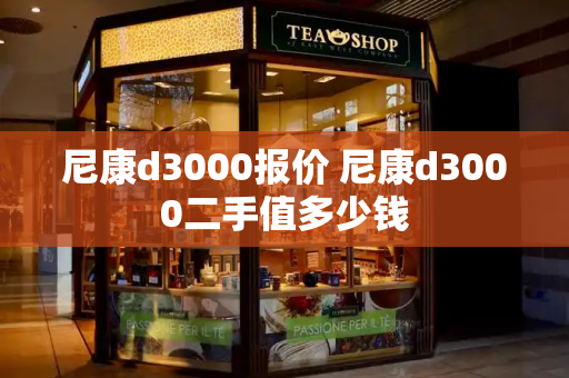尼康d3000报价 尼康d3000二手值多少钱-第1张图片-星选测评