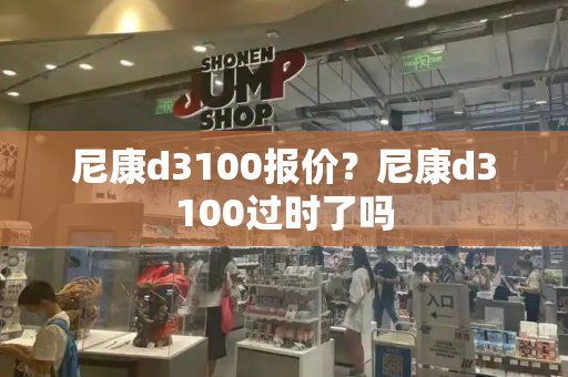尼康d3100报价？尼康d3100过时了吗