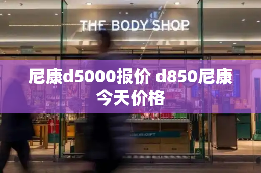 尼康d5000报价 d850尼康今天价格-第1张图片-星选测评