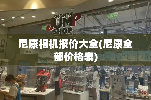尼康相机报价大全(尼康全部价格表)