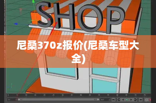 尼桑370z报价(尼桑车型大全)-第1张图片-星选测评