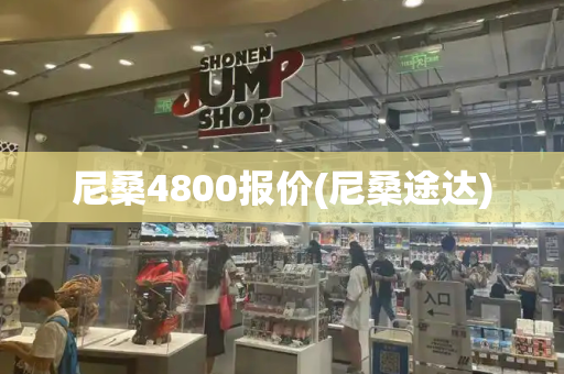 尼桑4800报价(尼桑途达)-第1张图片-星选测评