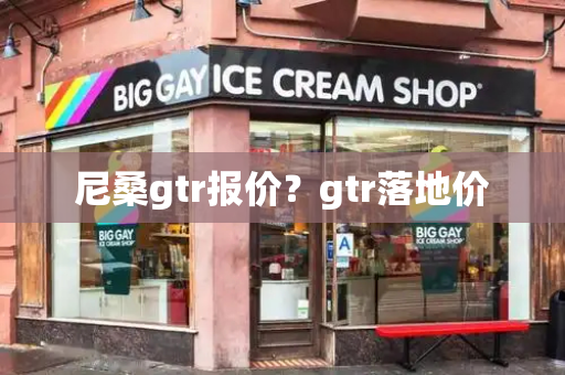 尼桑gtr报价？gtr落地价