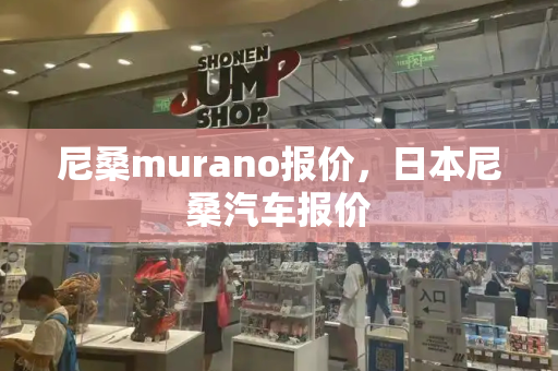 尼桑murano报价，日本尼桑汽车报价