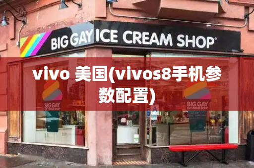 vivo 美国(vivos8手机参数配置)-第1张图片-星选测评