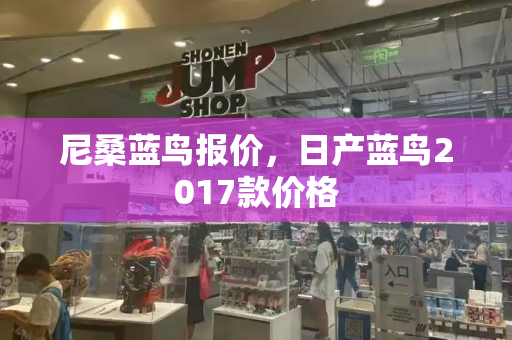 尼桑蓝鸟报价，日产蓝鸟2017款价格-第1张图片-星选测评