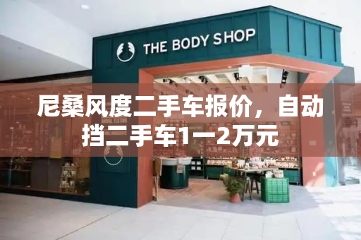尼桑风度二手车报价，自动挡二手车1一2万元