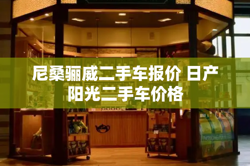 尼桑骊威二手车报价 日产阳光二手车价格-第1张图片-星选测评
